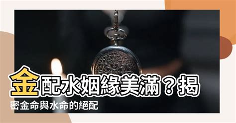 金配水|水命和金命是否相配？